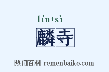 麟寺是什么意思的图片